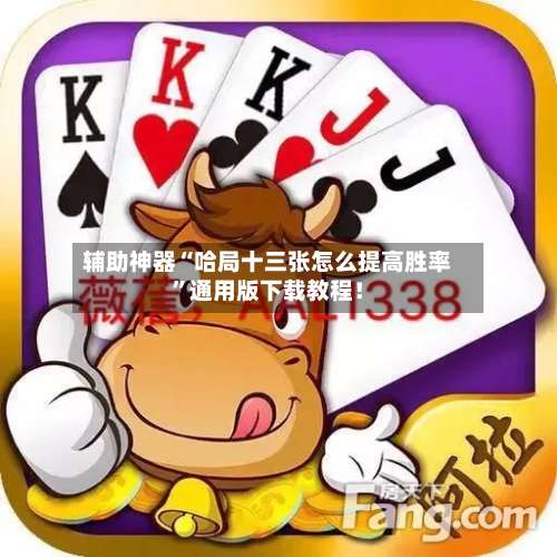 辅助神器“哈局十三张怎么提高胜率”通用版下载教程！-第2张图片