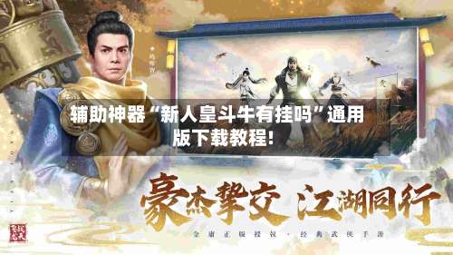 辅助神器“新人皇斗牛有挂吗”通用版下载教程!-第2张图片