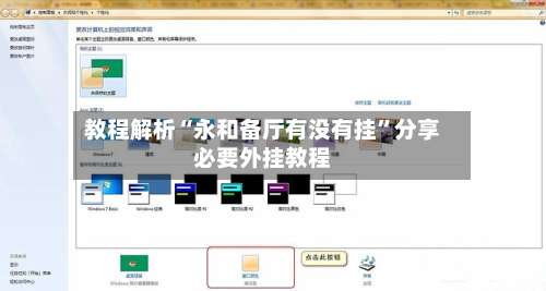 教程解析“永和备厅有没有挂	”分享必要外挂教程-第1张图片