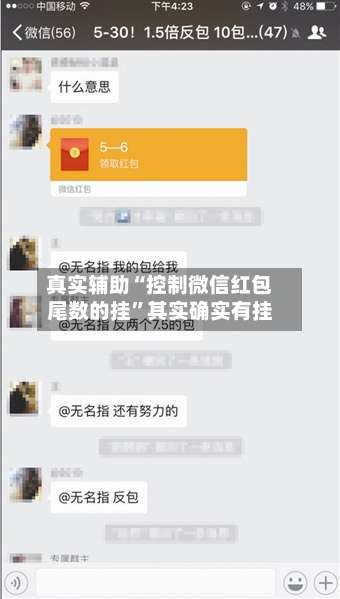 真实辅助“控制微信红包尾数的挂”其实确实有挂-第3张图片
