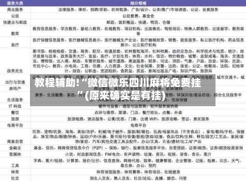 教程辅助!“微信微乐四川麻将免费挂”(原来确实是有挂)-第1张图片