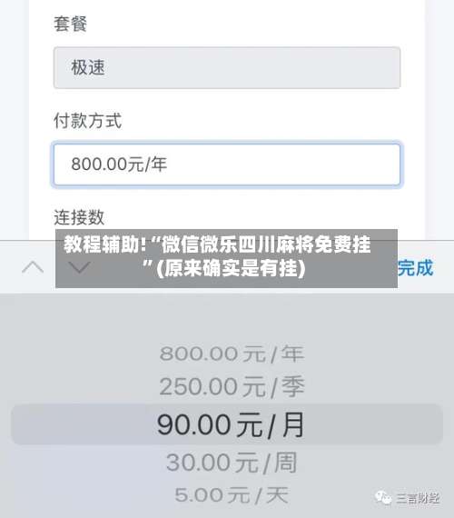 教程辅助!“微信微乐四川麻将免费挂”(原来确实是有挂)-第2张图片