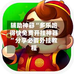 辅助神器“多乐跑得快免费开挂神器”分享必要外挂教程-第3张图片