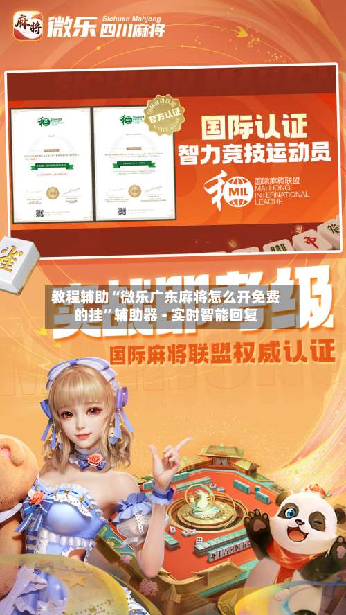 教程辅助“微乐广东麻将怎么开免费的挂”辅助器 - 实时智能回复-第1张图片