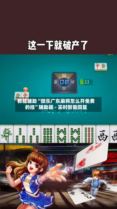 教程辅助“微乐广东麻将怎么开免费的挂”辅助器 - 实时智能回复-第3张图片