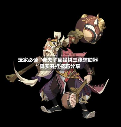 玩家必读“老夫子互娱拼三张辅助器	”真实开挂技巧分享-第1张图片