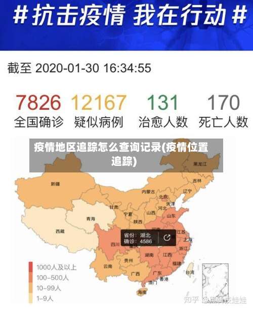 疫情地区追踪怎么查询记录(疫情位置追踪)-第3张图片