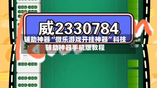 辅助神器“微乐游戏开挂神器	”科技辅助神器手机版教程-第1张图片