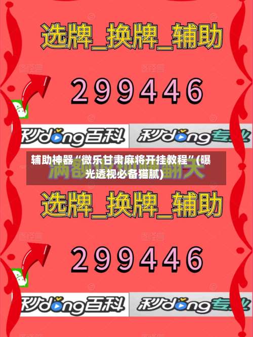 辅助神器“微乐甘肃麻将开挂教程”(曝光透视必备猫腻)-第1张图片