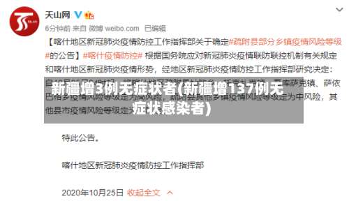 新疆增3例无症状者(新疆增137例无症状感染者)-第3张图片