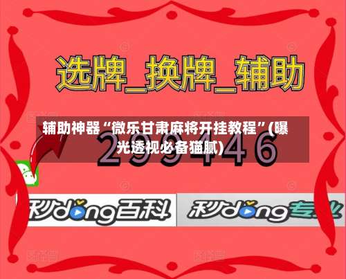 辅助神器“微乐甘肃麻将开挂教程	”(曝光透视必备猫腻)-第2张图片