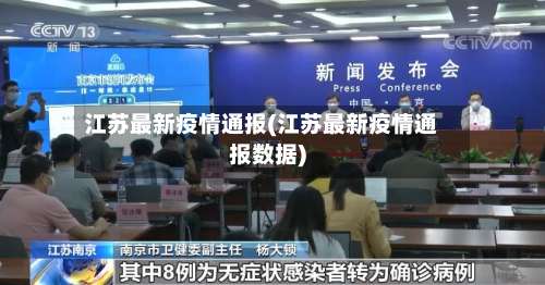 江苏最新疫情通报(江苏最新疫情通报数据)-第3张图片