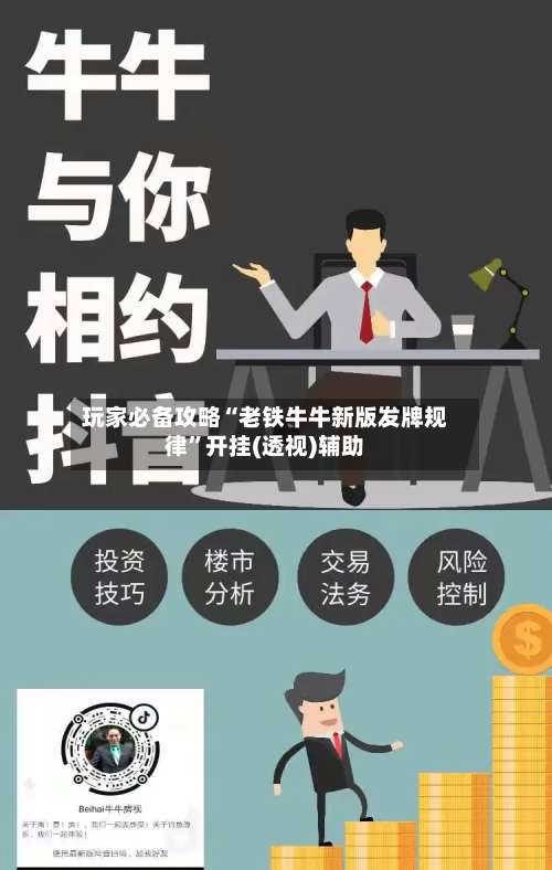 玩家必备攻略“老铁牛牛新版发牌规律”开挂(透视)辅助-第1张图片