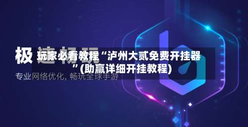 玩家必看教程“泸州大贰免费开挂器”(助赢详细开挂教程)-第3张图片