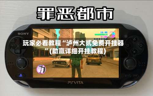 玩家必看教程“泸州大贰免费开挂器”(助赢详细开挂教程)-第2张图片