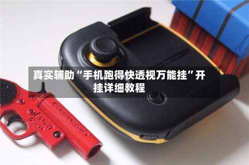 真实辅助“手机跑得快透视万能挂”开挂详细教程-第2张图片