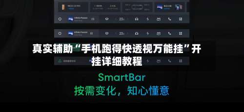 真实辅助“手机跑得快透视万能挂”开挂详细教程-第3张图片