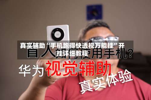 真实辅助“手机跑得快透视万能挂	”开挂详细教程-第1张图片