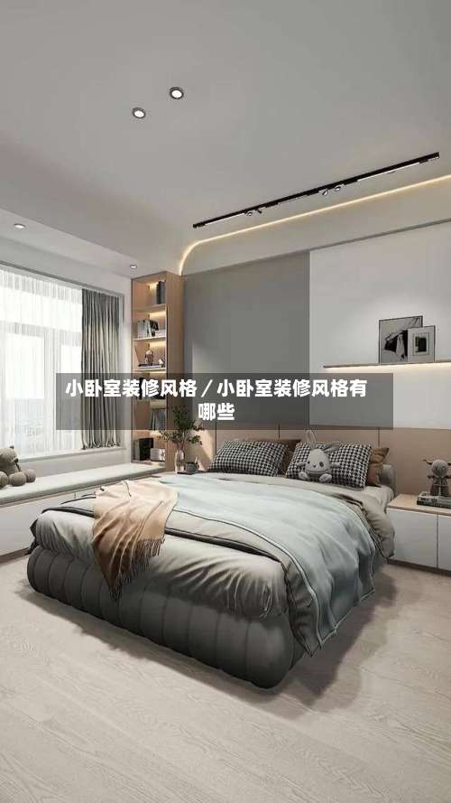 小卧室装修风格／小卧室装修风格有哪些-第1张图片