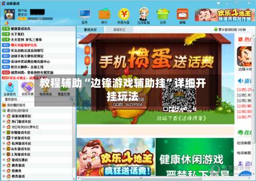 教程辅助“边锋游戏辅助挂	”详细开挂玩法-第2张图片