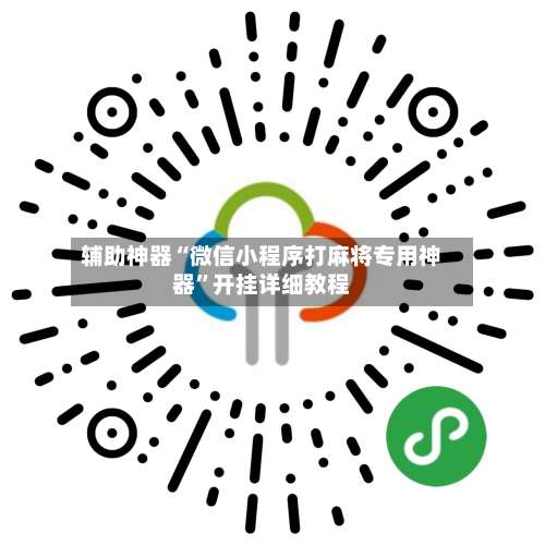 辅助神器“微信小程序打麻将专用神器”开挂详细教程-第1张图片