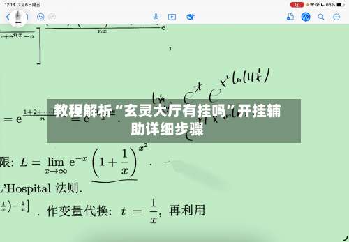 教程解析“玄灵大厅有挂吗”开挂辅助详细步骤-第2张图片