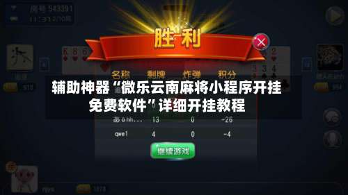 辅助神器“微乐云南麻将小程序开挂免费软件	”详细开挂教程-第1张图片