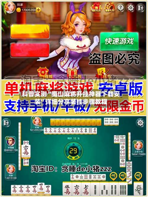 科普实测“蜀山麻将开挂神器下载安装	”详细分享装挂步骤教程-第3张图片