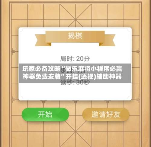 玩家必备攻略“微乐麻将小程序必赢神器免费安装”开挂(透视)辅助神器-第1张图片