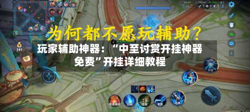 玩家辅助神器：“中至讨赏开挂神器免费”开挂详细教程-第1张图片