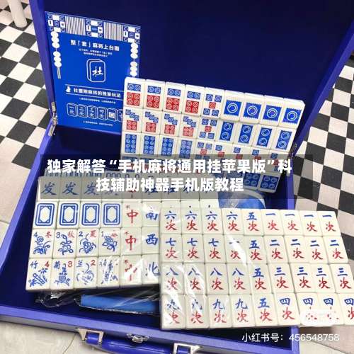 独家解答“手机麻将通用挂苹果版”科技辅助神器手机版教程-第1张图片