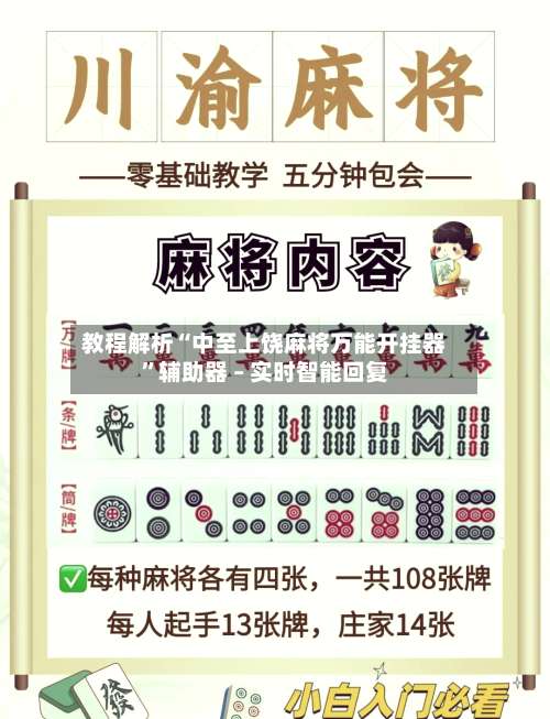 教程解析“中至上饶麻将万能开挂器”辅助器 – 实时智能回复-第2张图片