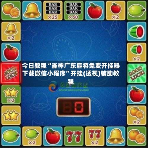 今日教程“雀神广东麻将免费开挂器下载微信小程序”开挂(透视)辅助教程-第1张图片