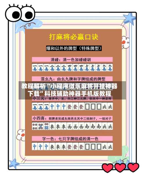 教程解析“小程序微乐麻将开挂神器下载	”科技辅助神器手机版教程-第1张图片