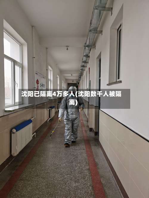 沈阳已隔离4万多人(沈阳数千人被隔离)-第1张图片