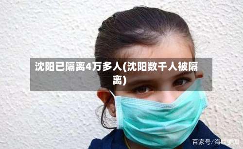 沈阳已隔离4万多人(沈阳数千人被隔离)-第2张图片