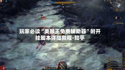 玩家必读“美猴王免费辅助器”附开挂脚本详细教程-知乎-第1张图片