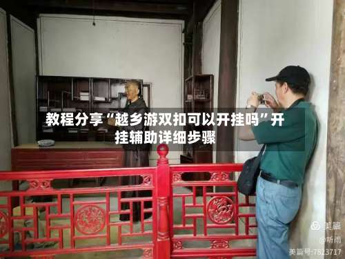 教程分享“越乡游双扣可以开挂吗	”开挂辅助详细步骤-第1张图片