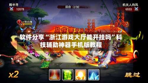 软件分享“浙江游戏大厅能开挂吗	”科技辅助神器手机版教程-第1张图片