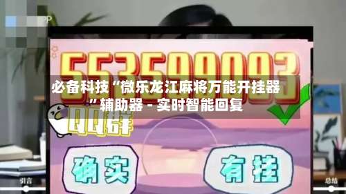 必备科技“微乐龙江麻将万能开挂器	”辅助器 - 实时智能回复-第1张图片
