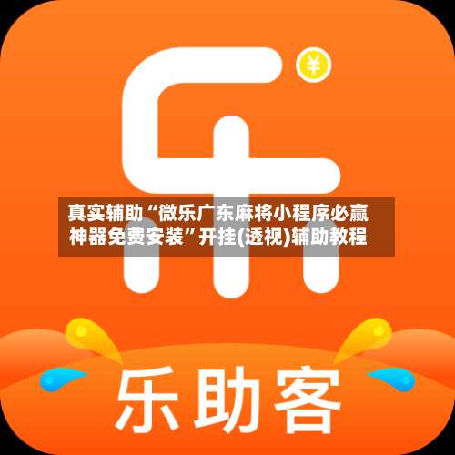 真实辅助“微乐广东麻将小程序必赢神器免费安装”开挂(透视)辅助教程-第3张图片