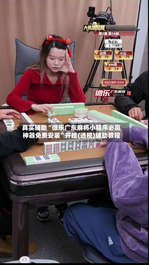 真实辅助“微乐广东麻将小程序必赢神器免费安装”开挂(透视)辅助教程-第1张图片