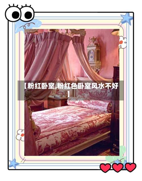 【粉红卧室,粉红色卧室风水不好】-第1张图片