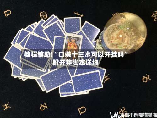 教程辅助!“口装十三水可以开挂吗”附开挂脚本详细-第3张图片