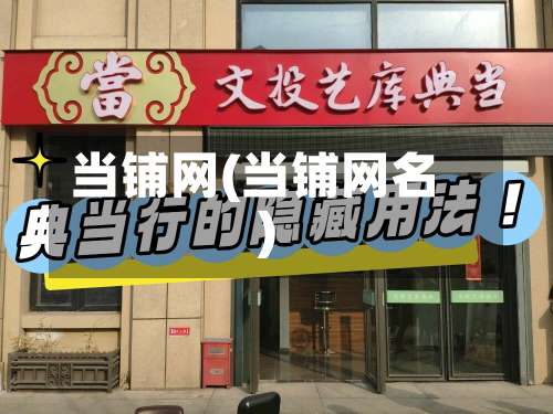 当铺网(当铺网名)-第3张图片