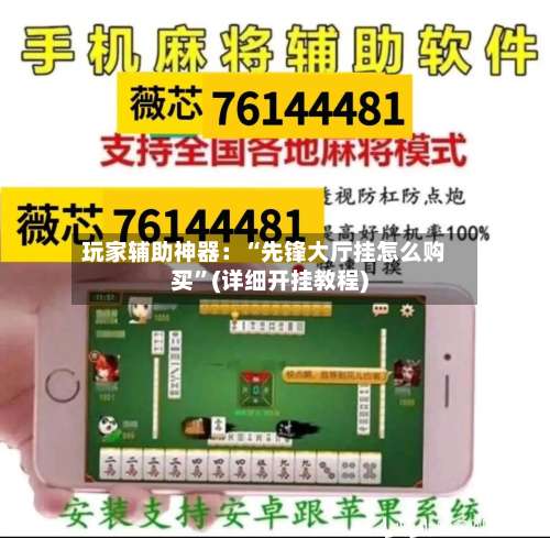 玩家辅助神器：“先锋大厅挂怎么购买	”(详细开挂教程)-第1张图片