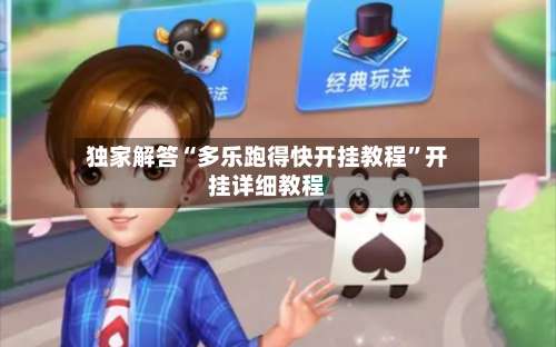 独家解答“多乐跑得快开挂教程	”开挂详细教程-第1张图片