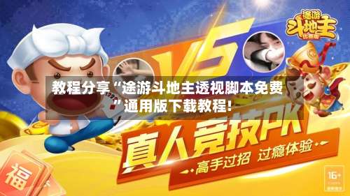 教程分享“途游斗地主透视脚本免费	”通用版下载教程!-第2张图片