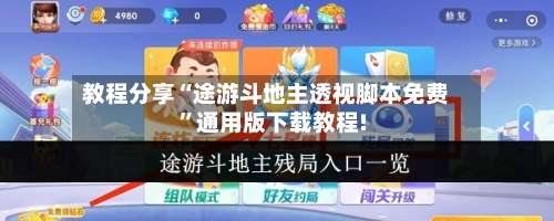 教程分享“途游斗地主透视脚本免费”通用版下载教程!-第1张图片