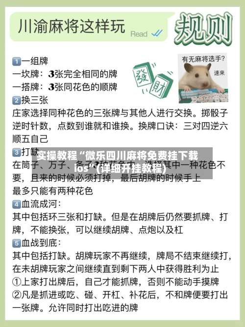实操教程“微乐四川麻将免费挂下载ios	”(详细开挂教程)-第1张图片
